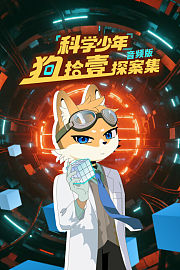 科学少年狗拾壹探案集音频版