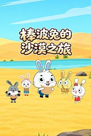 棒波兔的沙漠之旅