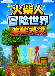火柴人冒险世界高能对决