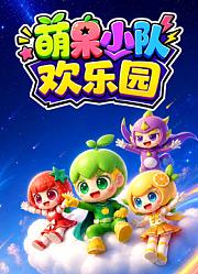 萌果小队欢乐园