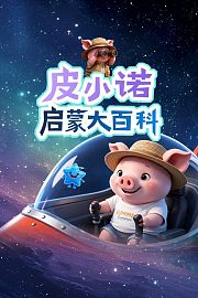 皮小诺启蒙大百科