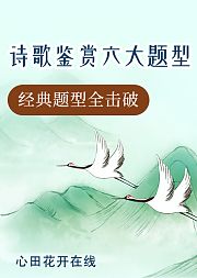 心田花开诗歌鉴赏六大方法精品课