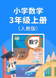 小学数学三年级上册必考点解析