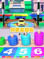 颜色益趣园第1季