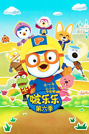 小企鹅啵乐乐第6季