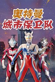 奥特曼城市保卫队