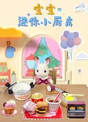 宝宝迷你小厨房