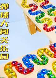 弹球大闯关乐园