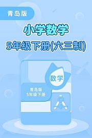 青岛版小学数学5年级下册（六三制）