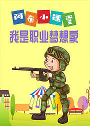 阿布小课堂我是职业梦想家
