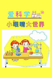 小眼睛大世界：爱科学