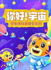 贝乐虎科普启蒙系列之你好！宇宙