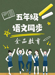 全品小升初语文第三期