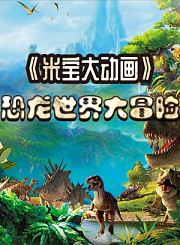 米宝百科大动画之恐龙世界大冒险