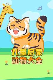 儿童启蒙动物大全