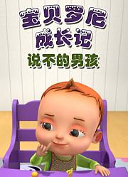 宝贝罗尼成长记说不的男孩