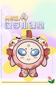 奥特超人汉字小课堂
