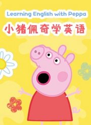 咪好一家第3季