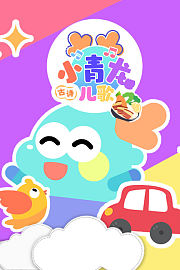 小青龙古诗儿歌