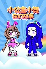 小公主小舞奇幻故事