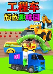 工程车颜色趣味园