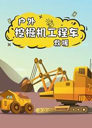 户外挖掘机工程车救援
