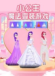 小公主魔法变装游戏