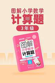图解小学数学计算题（3年级）