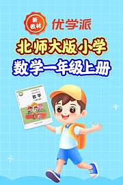 优学派新教材北师大版小学数学一年级上册