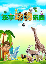 乐享动物乐园第4季