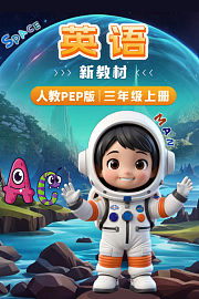 英语新教材三年级上册人教PEP版