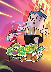 小表弟之幻想世界大冒险