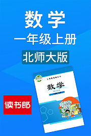 数学一年级上册北师大版