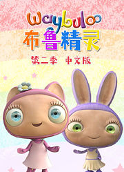布鲁精灵第2季中文版