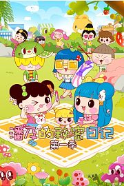 潘及的秘密日记第1季