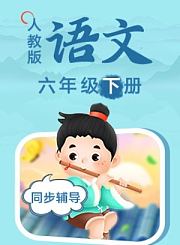 义方苏教版数学六年级下册
