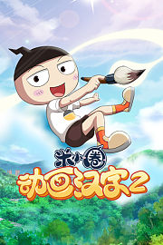 米小圈动画汉字第2季