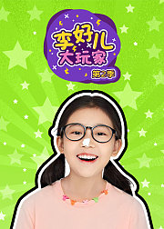 李好儿大玩家第2季