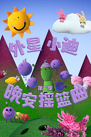 外星小迪晚安摇篮曲第2季