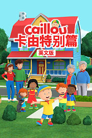 卡由特别篇英文版