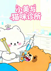 小美与猫咪诊所