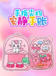 手指尖的安静手账