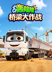 轰隆隆桥梁大作战