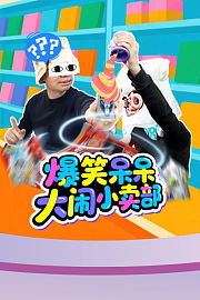 爆笑呆呆大闹小卖部