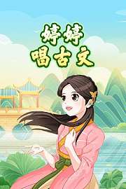 婷婷唱古文