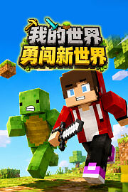 我的世界勇闯新世界