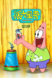 派大星秀第2季