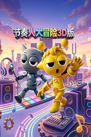 节奏人大冒险3D版