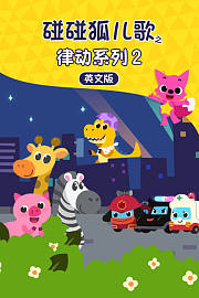碰碰狐儿歌之律动系列第2季英文版