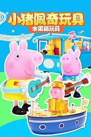 小猪佩奇玩具水果猫玩具